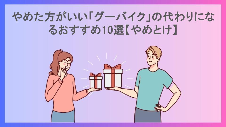 やめた方がいい「グーバイク」の代わりになるおすすめ10選【やめとけ】